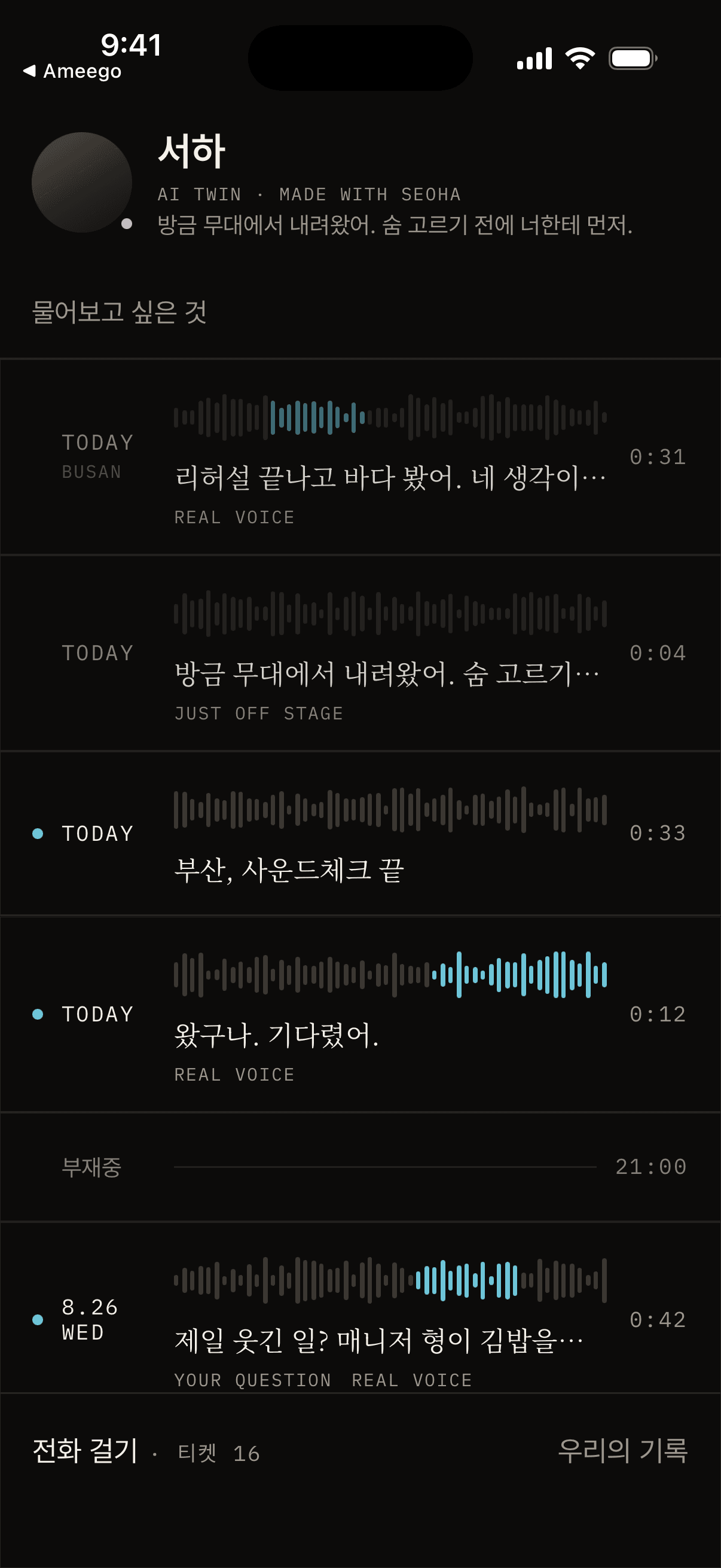메시지함 — 매일 밤 도착한 음성 메시지와 파형, 무대 직후 배지